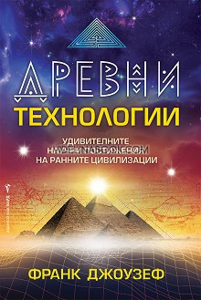Древни технологии: Удивителните научни постижения на ранните цивилизации