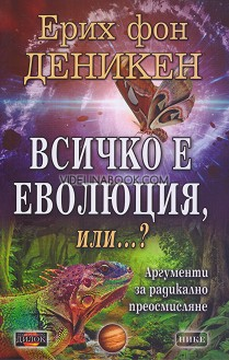 Всичко е еволюция, или...?: Аргументи за радикално преосмисляне, Ерих фон Деникен