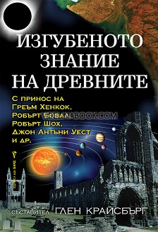 Изгубеното знание на Древните, Съставител: Глен Крайсбърг