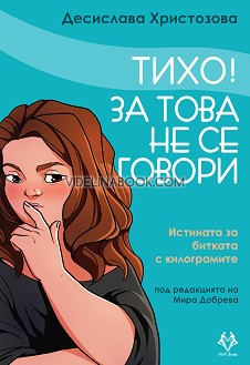 Тихо! За това не се говори: Истината за битката с килограмите, Десислава Христозова