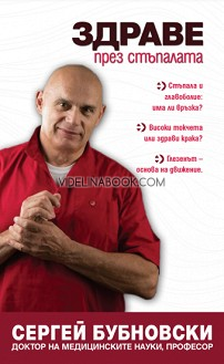 Здраве през стъпалата, Сергей Бубновски