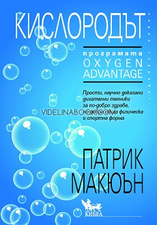 Кислородът: Програмата Oxygen Advantage, Патрик Макюън