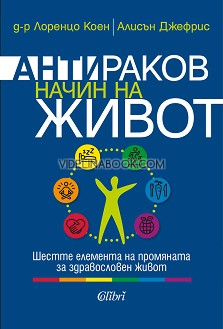 Антираков начин на живот:Шестте елемента на промяната за здравословен живот, д-р Лоренцо Коен, Алисън Джефрис