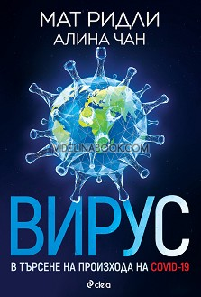 Вирус: В търсене на произхода на Ковид-19, Мат Ридли, Алина Чан