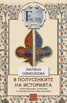 В полусенките на историята: Комуникации, шпионаж и отровителство през вековете, Лиляна Симеонова