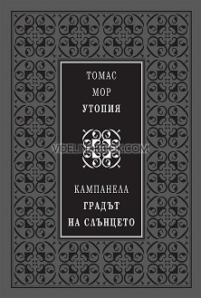 Утопия: Градът на слънцето (луксозно издание), Томас Мор, Томазо Кампанела