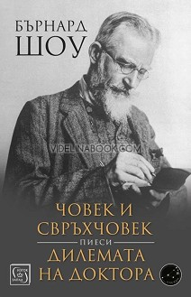 Човек и свръхчовек: Дилемата на доктора (пиеси), Бърнард Шоу