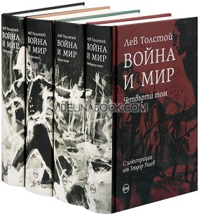 Война и мир (комплект от 4 тома), Лев Толстой