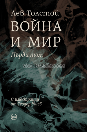 Война и мир (комплект от 4 тома), Лев Толстой