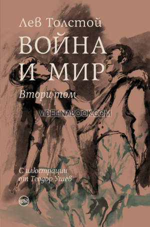 Война и мир (комплект от 4 тома), Лев Толстой