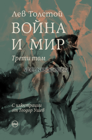 Война и мир (комплект от 4 тома), Лев Толстой