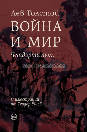Война и мир (комплект от 4 тома), Лев Толстой