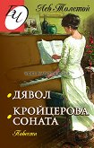 Дявол: Кройцерова соната (повести), Лев Толстой