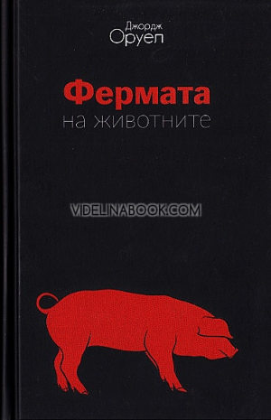 1984 и Фермата на животните, Джордж Оруел