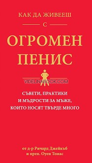 Как да живееш с огромен пенис: Съвети, практики и мъдрости за мъже, които носят твърде много, д-р Ричард Джейкъб, преп. Оуен Томас