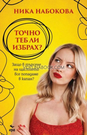 Точно теб ли избрах?: Защо в търсене на щастието все попадаме в капан?, Ника Набокова