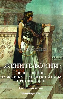 Жените-воини. Въплъщения на женската мъдрост и сила през вековете, Елън Клейтън