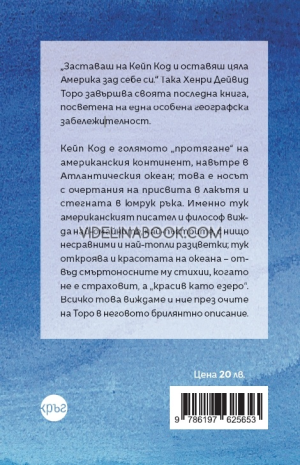 Кейп Код, Хенри Дейвид Торо