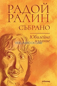 Радой Ралин: Събрано. Юбилейно издание, Радой Ралин