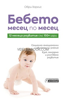Бебето месец по месец: 12 месеца развитие със 150+ игри, Обри Харгис