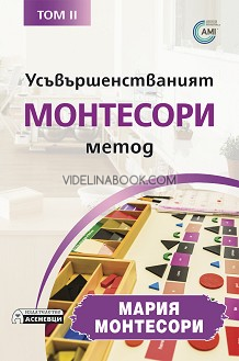 Усъвършенстваният Монтесори метод - том 2, Мария Монтесори