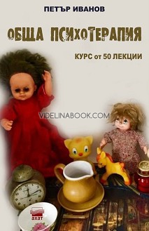 Обща психотерапия: Курс от 50 лекции Петър Иванов