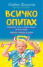 Всичко опитах: Съпротива, сълзи и гневни изблици: детето между първата и петата си година, Изабел Филиоза