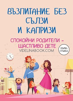 Възпитание без сълзи и капризи: Спокойни родители - щастливо дете, Марина Аромщам