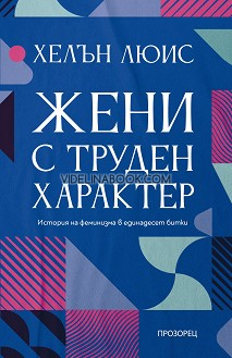 Жени с труден характер: История на феминизма в единадесет битки, Хелън Люис
