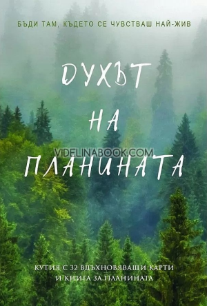 Духът на планината: Кутия с 32 вдъхновяващи карти и книга за планината