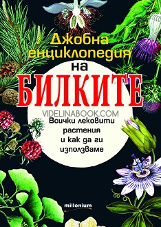 Джобна енциклопедия на билките: Всички лековити растения и как да ги използваме, съставители: Галина Иванова, Мария Козовска, София Петрова