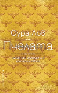 Пчелата: Любов във времето и в пространството. Книга 2, Оура Лов