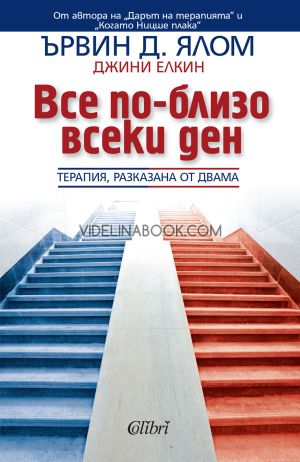 Все по-близо всеки ден: Терапия, разказана от двама, Джини Елкин, Ървин Д. Ялом