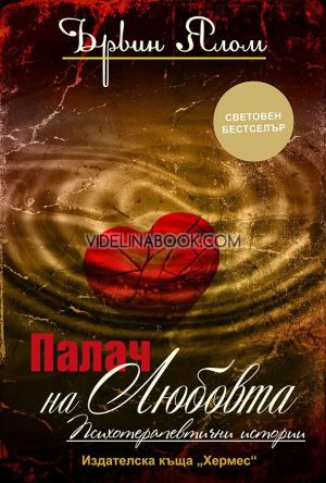 Палач на любовта: Психотерапевтични истории, Ървин Ялом