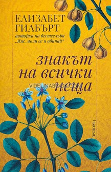 Знакът на всички неща, Елизабет Гилбърт
