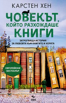 Човекът, който разхождаше книги: Затрогваща история за любовта към книгите и хората