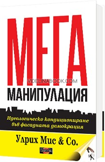МЕГА-МАНИПУЛАЦИЯ: Идеологическо кондициониране във фасадната демокрация, Улрих Мис