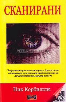 Сканирани: Защо ваксинационните паспорти и дигиталната идентичност ще означават край на правото на личен живот и на личната свобода, Ник Корбишли