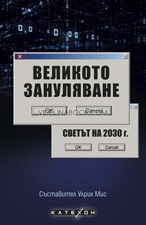 Великото зануляване: Светът на 2030 г., съставител Улрих Мис