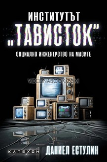 Институтът 