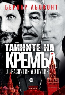Тайните на Кремъл, От Распутин до Путин, Бернар Льоконт