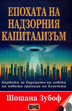 Епохата на надзорния капитализъм: Борбата за бъдещето на човека на новата граница на властта, Шошана Зубоф