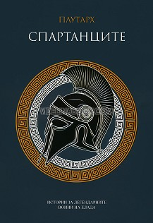 Спартанците: Истории на легендарните воини на Елада