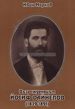 Възрожденецът Йосиф Дайнелов (1839-1891), Иван Марков