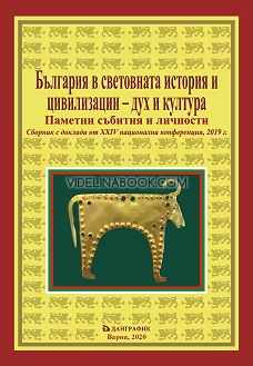 България в световната история и цивилизации - дух и култура: Паметни събития и личности, Сборник