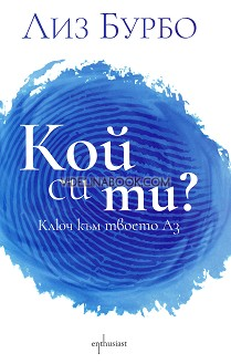 Кой си ти?: Ключ към твоето Аз, Лиз Бурбо