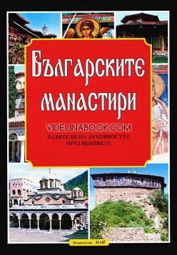 Българските манастири: пазители на духовността през вековете, Павел Сотиров