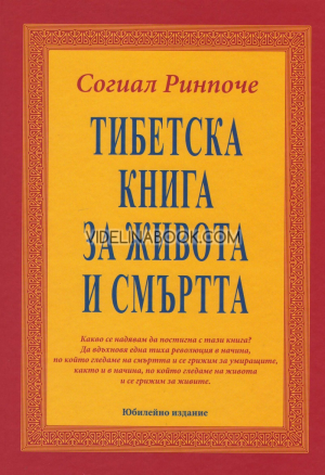 Тибетска книга за живота и смъртта, Согиал Ринпоче