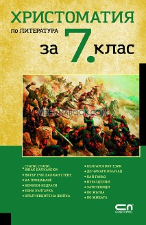 Христоматия по литература за 7 клас