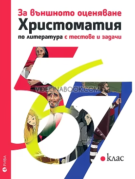 Христоматия по литература за 5., 6., 7. клас с тестове и задачи за външното оценяване, Венцислав Божинов, Мария Бунева, Йорданка Божинова
